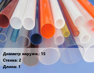 Труба из оргстекла 15 s=2 L=1, м, Plexiglas цена от 207 Тг / м, где купить, условия доставки в Атырау и Атырауской области области